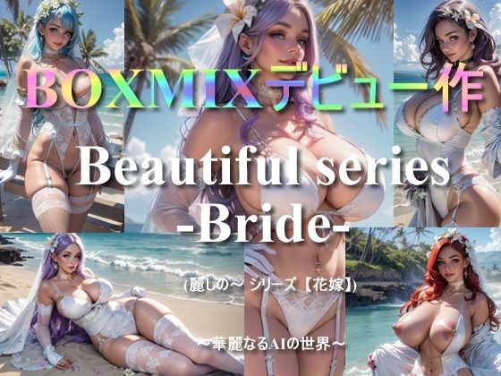 【BOXMIXデビュー作「Beautiful series -Bride-」〜華麗なるAIの世界〜】BOXMIX