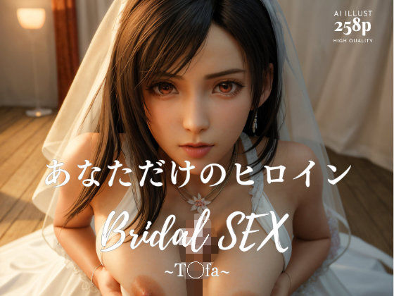 【BRIDAL SEX 〜テ◯ファ〜】はいれーと