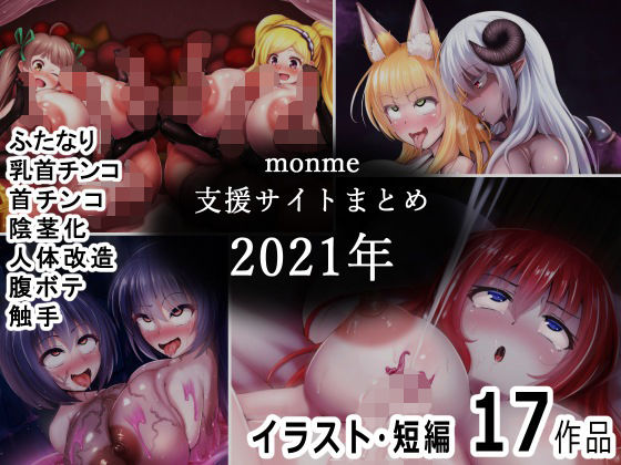 【monme支援サイトまとめ（2021年）【ふたなり、首チンコ、陰茎化など】】金メッキスタジオ