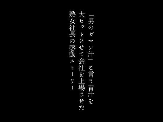 【「男のガマン汁」と言う青汁を大ヒットさせて会社を上場させた熟女社長の感動ストーリー】first impression