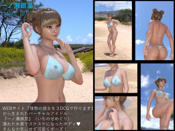 【【▲100】『理想の彼女を3DCGで作ります』から生まれた、バーチャルアイドル写真集:Megu_12】Libido-Labo