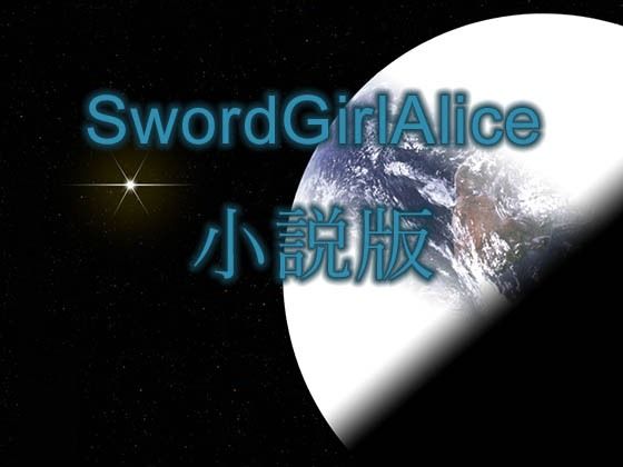 【【無料】SwordGirlAlice小説版】Rectangle