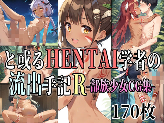 【と或るHENTAI学者の流出手記R 部族少女CG集】アイトイウナノエゴ