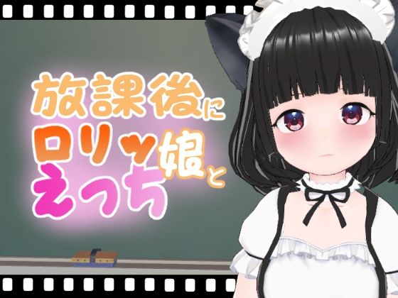 【放課後にロリッ娘とえっち もえちゃん】エロ動画太郎