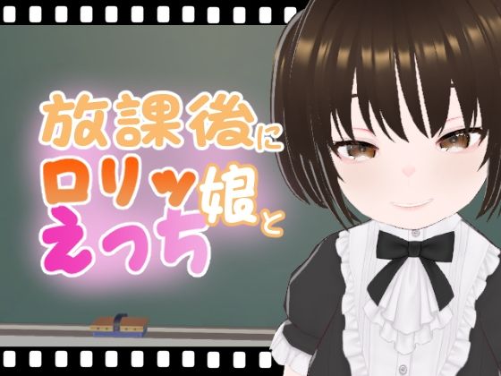 【放課後にロリッ娘とえっち メス○キゴスロリ編】エロ動画太郎