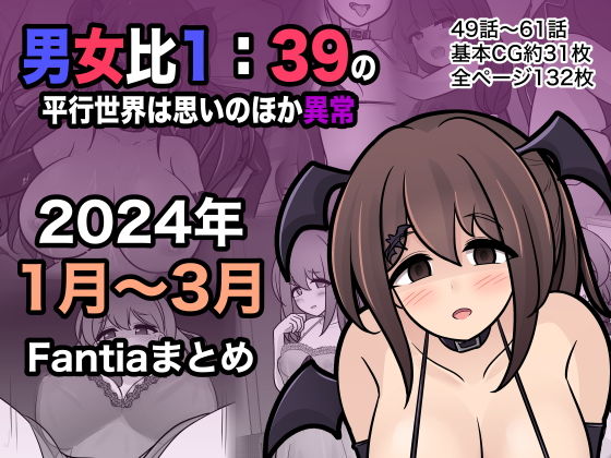 【男女比1:39の平行世界は思いのほか異常（Fantia2024年1月〜3月まとめ）】きっさー