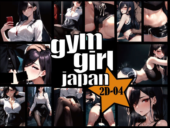 【gymgirl Japan 2D-04 【キャリアウーマンの通勤電車、マンチラハミ毛ヨガ】】gymgirl Japan