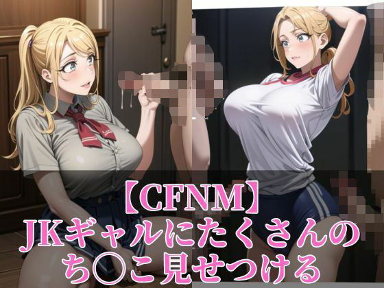 【【CFNM】JKギャルにたくさんのち◯こ見せつける】JKギャル出版