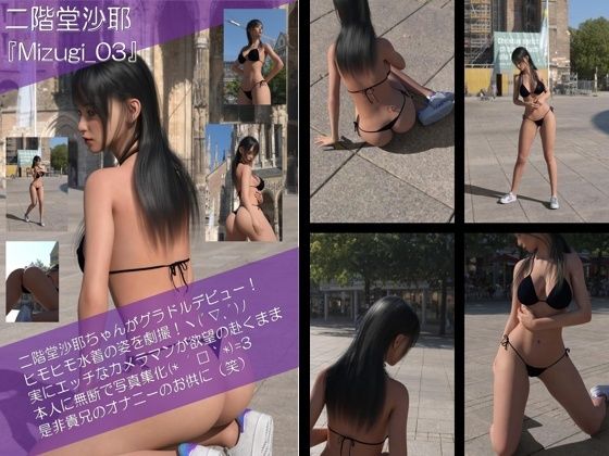 【【Oyst200】二階堂沙耶の水着写真集 Mizugi-03】Libido-Labo