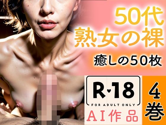 【【R18写真集】50代熟女の裸。癒しの50枚〜4巻〜】いやしまんが【AIイラスト】