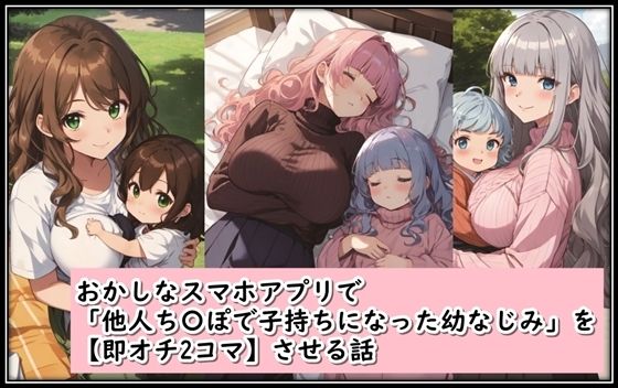 【おかしなスマホアプリで「他人ち〇ぽで子持ちになった幼なじみ」を【即オチ2コマ】させる話】くまとねこ屋