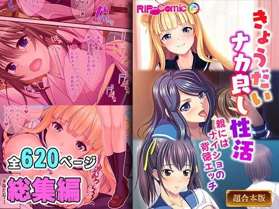 【きょうだいナカ良し性活 〜親にはナイショの背徳エッチ〜【超合本シリーズ】】どろっぷす！