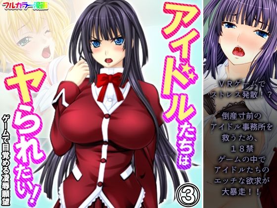 【アイドルたちはヤられたい！ゲームで目覚める凌●願望 3巻】悶々堂