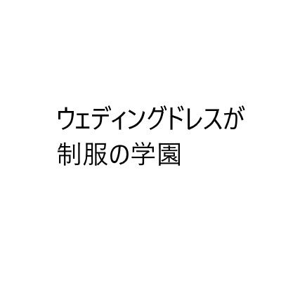 【ウェディングドレスが制服の学園】オレンジクリエイト・みかんソフト