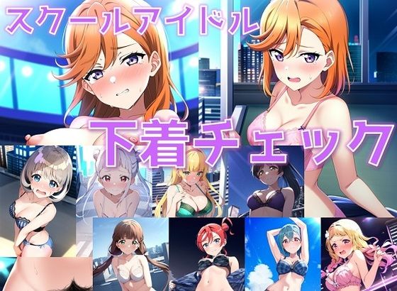 【スクールアイドル下着チェック【Li◯◯la！編/陰毛あり版】】AI’s slave