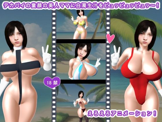 【デカパイの童顔の美人ママに白濁生汁をピュッピュッピュッ〜！】生肉汁