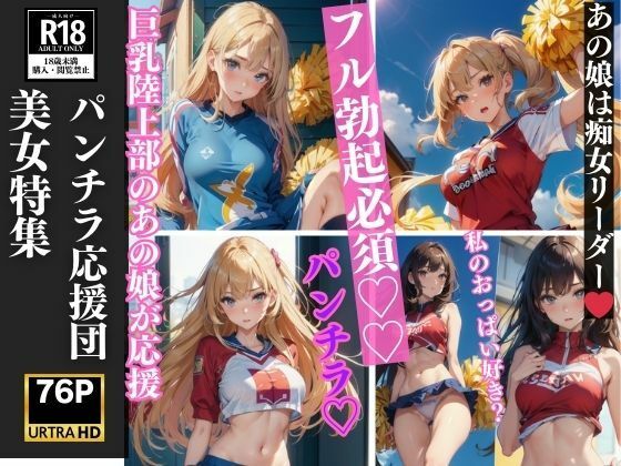 【パンチラ応援団 美女特集 フル勃起必須 76P収録】美女クラブ