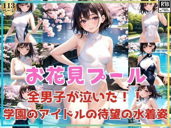 【全男子が泣いた！お花見プールで学園のアイドルが待望の水着姿をお披露目！】高画質-LABO