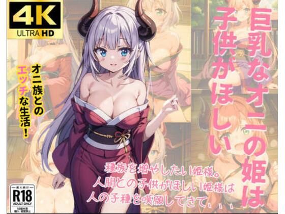 【巨乳なオニの姫は子供がほしい】ましゅまろしょこら