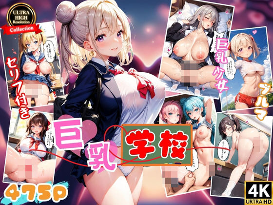 【巨乳学園 〜僕と発育良好な彼女たち〜 【4K高画質】】スクールパラダイス