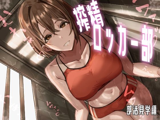 【搾精ロッカー部〜部活見学編〜】ほ乳びん