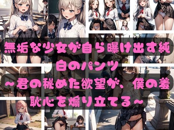 【無垢な少女が自ら曝け出す純白のパンツ 〜君の秘めた欲望が、僕の羞恥心を煽り立てる〜】みわくかたるしす