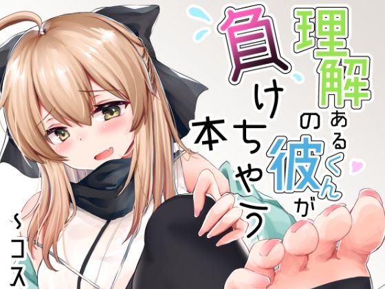 【理解のある彼くんが負けちゃう本〜コスプレイヤー沖田篇〜】でしゅって言ってるねこ