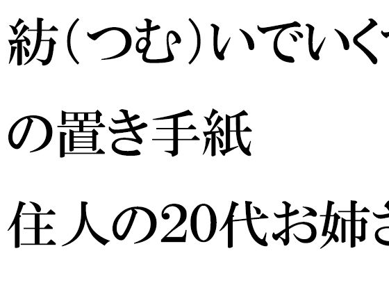 【紡（つむ）いでいくマンションの置き手紙 住人の20代お姉さんたちと】逢瀬のひび