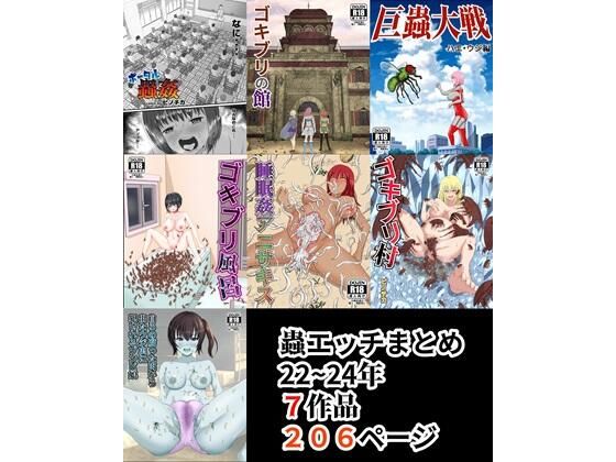 【蟲エッチ総集編22〜24年】ピノチカ