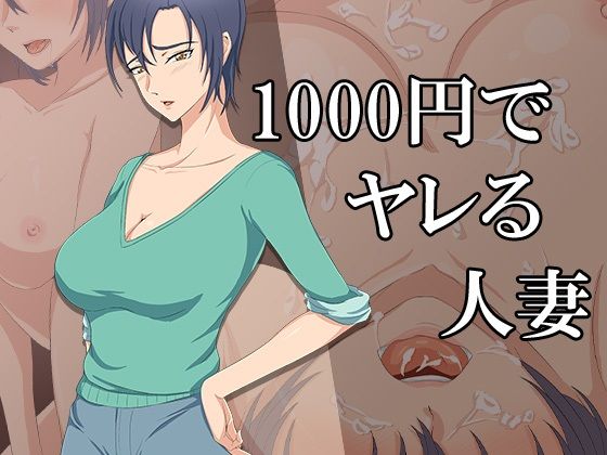 【1000円でヤレる人妻】ココラトリ