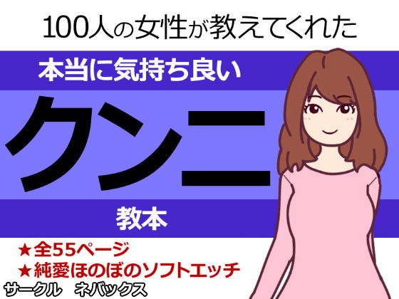 【100人の女性が教えてくれた本当に気持ち良いクンニ教本】ネバックス