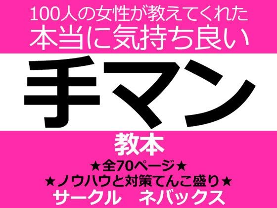 【100人の女性が教えてくれた本当に気持ち良い手マン教本】ネバックス