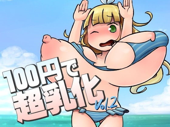 【100円で超乳化 vol.2】グレイテスト宮廷