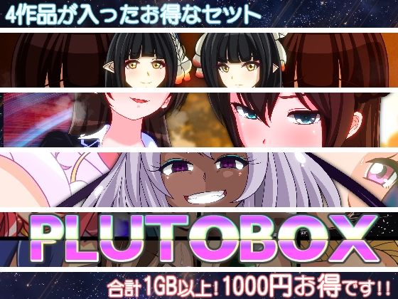 【12月発売作品スペシャルパック】PLUTO