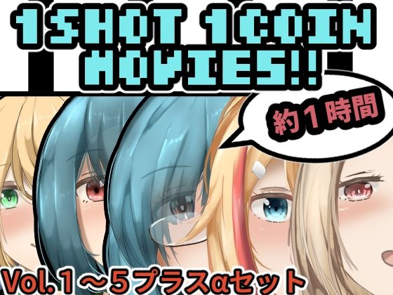 【1SHOT 1COIN Movie’s＋α】かにのあわ