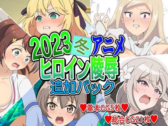 【2023冬アニメヒロイン陵● 追加パック】いまがさ