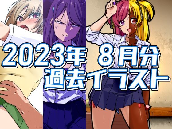 【2023年8月分のイラスト】デジタルハンバーグ