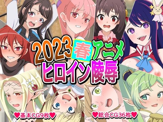 【2023春アニメヒロイン陵●】いまがさ