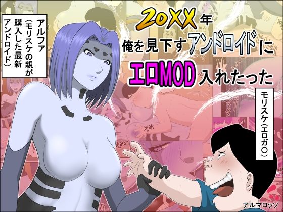 【20XX年俺を見下すアンドロイドにエロモッド入れたった】アルマロッソ