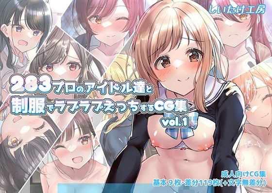 【283プロのアイドル達と制服でラブラブえっちするCG集vol.1】しいたけ工房