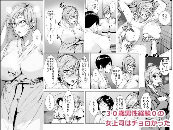 【30歳男性経験0の 女上司はチョロかった】akys本舗