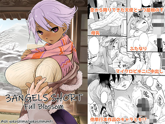 【3ANGELS SHORT Full Blossom】横島んち。