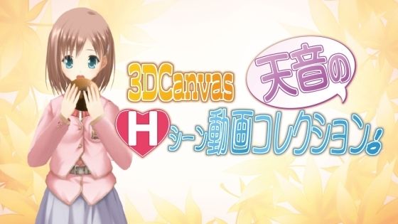 【3D Canvas 天音のHシーン動画コレクション！】ひみつの動画クラブ