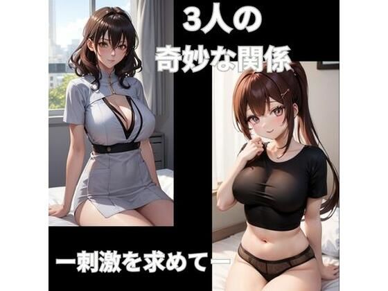 【3人の奇妙な関係ー刺激を求めて…ー】ヒメゴト