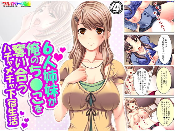 【6人姉妹が俺のち●こを奪い合うハチャメチャ下宿生活 4巻】アロマコミック