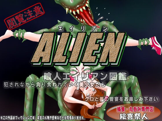 【ALIEN 喰人エイリアン図鑑I】絵喜祭人