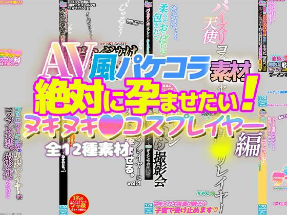 【AV風パケコラ素材「絶対に孕ませたい！ヌキヌキコスプレイヤー」編】Revcreate