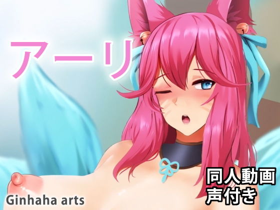 【Ahri - 同人動画 （ぎんハハ）】ぎんハハ