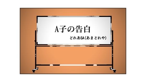 【A子の告白】あまどれや