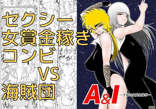 【A＆Iー宇宙の女賞金稼ぎー】FAKE庵